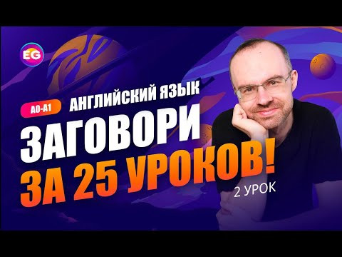 Английский язык. РАЗГОВОРНЫЙ КУРС - ЗАГОВОРИ ЗА 25 УРОКОВ. Урок 2