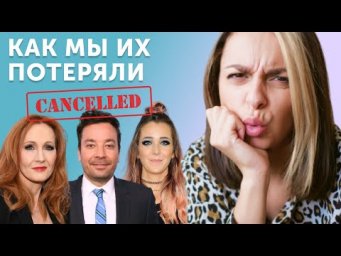 Cancel Culture: как и за что &laquo;отменяют&raquo; звезд
