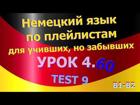 Немецкий язык по плейлистам для учивших, но забывших. Урок 4.60 TEST 9 Немецкий язык по плейлистам для учивших, но забывших. Урок 4.60 TEST 9