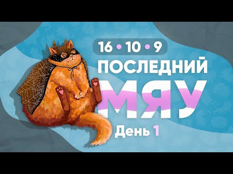 Последний мяу: финальный курс. ЕГЭ 2023: русский язык. День 1. Задания 16, 10, 9. [ЗАПИСЬ БУДЕТ]