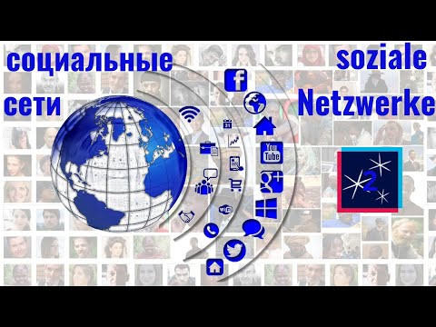 2 ВИДЕОУРОК. НЕМЕЦКИЙ РАЗГОВОРНЫЙ. ВОПРОСЫ-ОТВЕТЫ. ТЕМА-SOZIALE NETZWERKE #ирина_цырульникова #B1