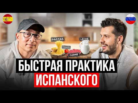 Быстрый Способ Выучить Испанский С Носителем И Научиться Готовить Испанские Блюда