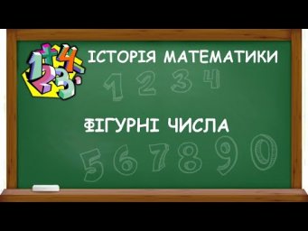 ФІГУРНІ ЧИСЛА | ІСТОРІЯ МАТЕМАТИКИ