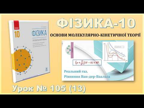 ФІЗИКА-10 | Урок 105 (13) | Реальний газ. Рівняння Ван-дер-Ваальса
