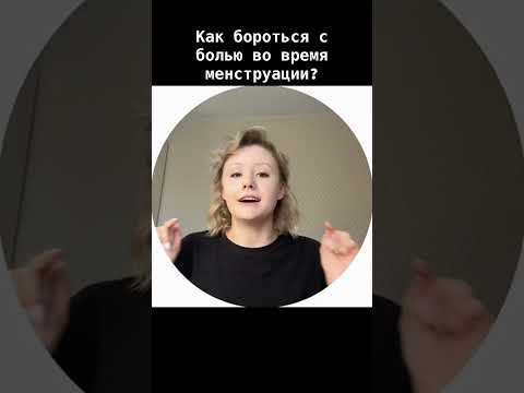 #биология #месячные #пмс