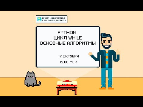 Программирование на Python.  Цикл while. Базовые алгоритмы | ЕГЭ 2022