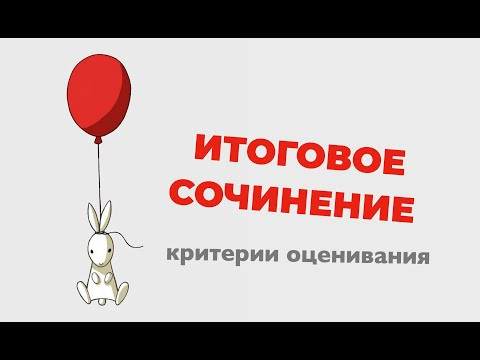 Критерии оценивания итогового сочинения Критерии оценивания итогового сочинения