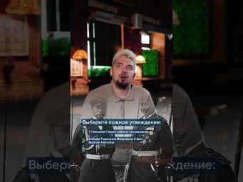 3 факта, 1 ложь. Николай II #россия
