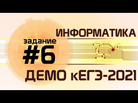 Решение задания №6. Демо ЕГЭ по информатике - 2021 Решение задания №6. Демо ЕГЭ по информатике - 2021