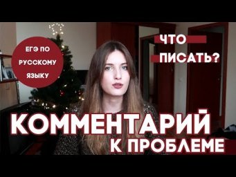 КАК ПИСАТЬ КОММЕНТАРИЙ К ПРОБЛЕМЕ ЕГЭ 2019 // КЛИШЕ, МИФЫ, ЛАЙФХАКИ