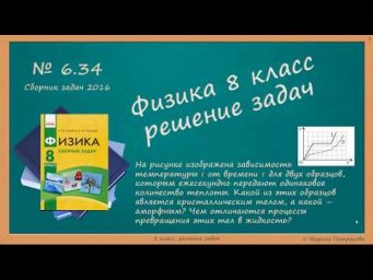 ФИЗИКА | 8 класс | Решение задач | № 6.34
