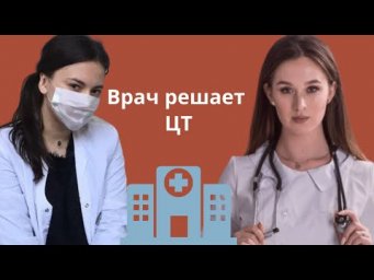 Врач решает ЦТ и ЕГЭ по биологии