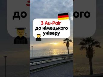 Покращив життя після вступу до німецького вузу 