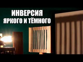 Инверсия яркого и тёмного