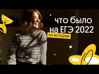 Разбор ЕГЭ 2022 по истории | 2022 | Вебиум