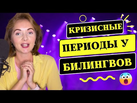 &laquo;Опасные&raquo; периоды развития ребёнка-билингва: Когда один язык может &laquo;потеряться&raquo;? Что с этим делать?