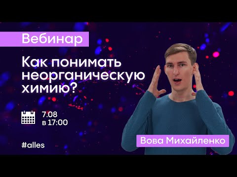 Возьми и пойми ВСЮ неорганическую химию | Открытый вебинар | Alles