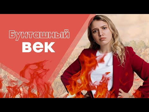 Бунташный век | ЕГЭ История | Эля Смит | 2021 Бунташный век | ЕГЭ История | Эля Смит | 2021