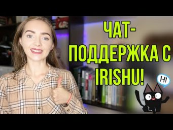 ЧАТ-ПОДДЕРЖКА с IrishU