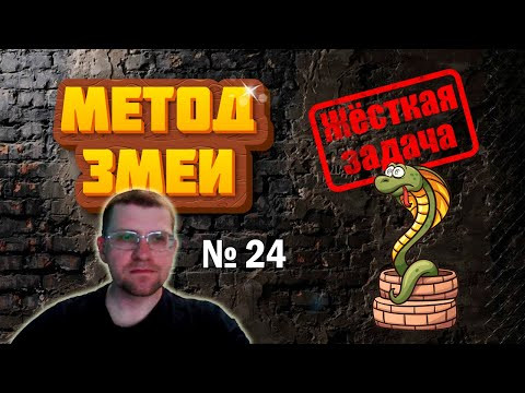 Жёсткая задача №12476 с сайта kompege.ru (Решаем методом Змеи)