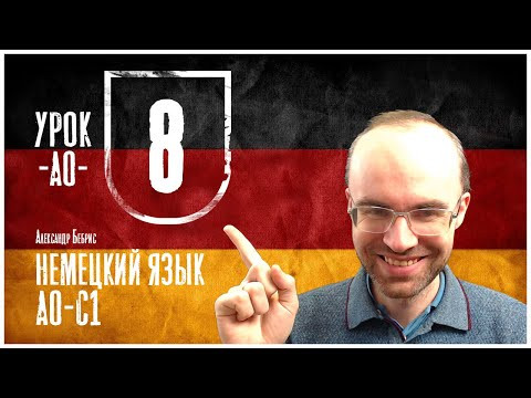 НЕМЕЦКИЙ ЯЗЫК ПО ФОРМУЛАМ A0 УРОК 8 УРОКИ НЕМЕЦКОГО ЯЗЫКА НЕМЕЦКИЙ ДЛЯ НАЧИНАЮЩИХ НЕМЕЦКИЙ С НУЛЯ НЕМЕЦКИЙ ЯЗЫК ПО ФОРМУЛАМ A0 УРОК 8 УРОКИ НЕМЕЦКОГО ЯЗЫКА НЕМЕЦКИЙ ДЛЯ НАЧИНАЮЩИХ НЕМЕЦКИЙ С НУЛЯ
