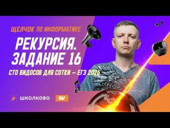 Рекурсия | Задание 16 | СТО ВИДОСОВ ДЛЯ СОТКИ - ЕГЭ 2026