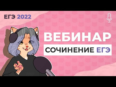 Сочинение ЕГЭ 2022: структура, критерии оценивания, типичные ошибки. Вводный вебинар.
