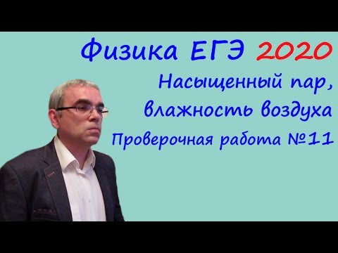 Физика ЕГЭ 2020 Тематическая проверочная работа 11 Насыщенный пар Влажность воздуха