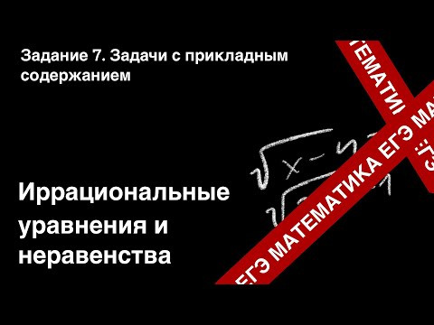 ЗАДАНИЕ 7. ИРРАЦИОНАЛЬНЫЕ УРАВНЕНИЯ И НЕРАВЕНСТВА ЗАДАНИЕ 7. ИРРАЦИОНАЛЬНЫЕ УРАВНЕНИЯ И НЕРАВЕНСТВА