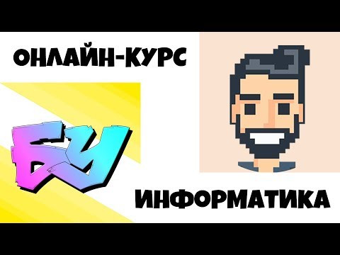 Про платный онлайн-курс по информатике Про платный онлайн-курс по информатике