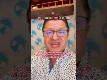 ФРАЗА ДНЯ НА ИСПАНСКОМ!