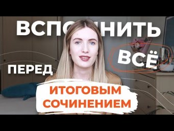ИТОГОВОЕ СОЧИНЕНИЕ 2021! КАК ВСЕ ВСПОМНИТЬ И ПОВТОРИТЬ?