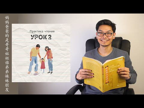 Практика Чтения На Китайском Языке | Урок 2.1 Практика Чтения На Китайском Языке | Урок 2.1