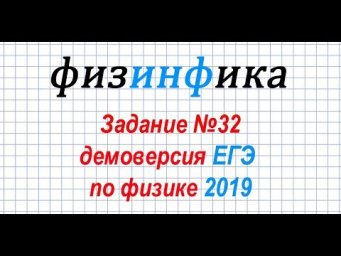 Задание №32. ДЕМОВЕРСИЯ ЕГЭ по физике 2019