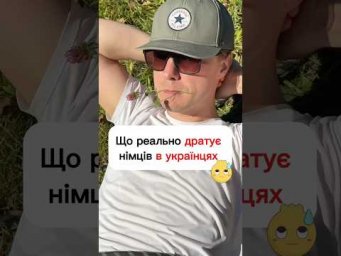 Що реально дратує німців в українцях