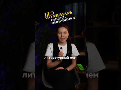 СМЕРТЬ ИЗ-ЗА КРИКА #сотка #литератураегэ #егэлитература #егэ