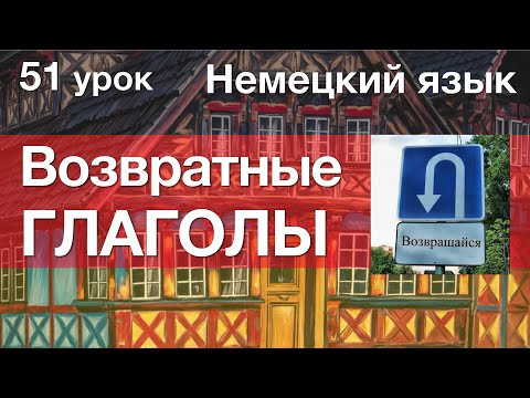 Немецкий язык, 51 урок. Возвратные глаголы