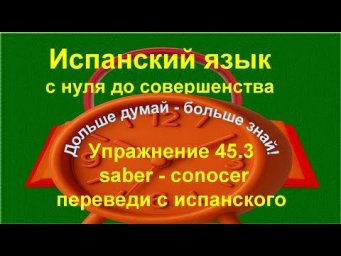 ✏️ Ошибки с conocer и saber: закрепление темы | упражнение 45.3 /длинное/