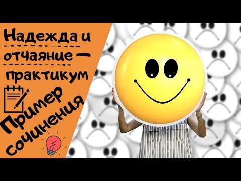 НАДЕЖДА И ОТЧАЯНИЕ - ПРАКТИКУМ|| Итоговое сочинение 2019-2020 [IrishU]