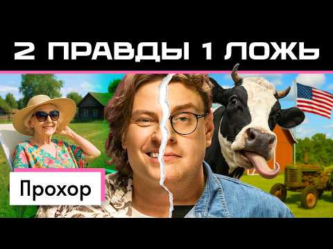 Две правды и одна ложь: Прохор Шаляпин vs америкашка Дэни | Кто кого запутает? | Skyeng 