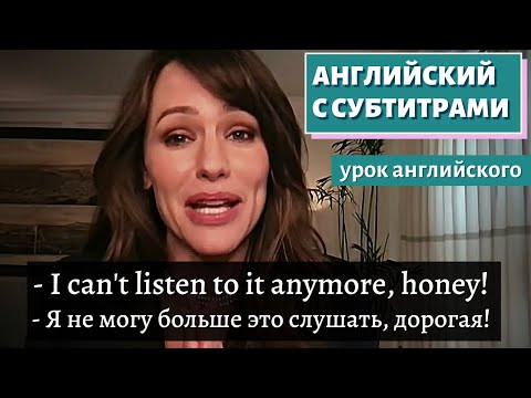 АНГЛИЙСКИЙ С СУБТИТРАМИ - Jennifer Garner Is Scared for Her Family's Next Yes Day АНГЛИЙСКИЙ С СУБТИТРАМИ - Jennifer Garner Is Scared for Her Family's Next Yes Day