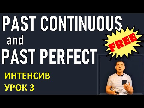 Past Continuous and Past Perfect Интенсив. Все времена английского за 10 уроков.