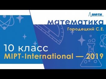 MIPT-International. Математика. 10 класс