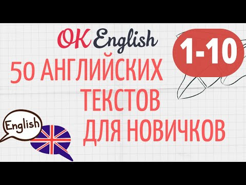 АНГЛИЙСКИЙ ДЛЯ НАЧИНАЮЩИХ! ТРЕНИРУЕМ АУДИРОВАНИЕ! 10 ПРОСТЫХ АНГЛИЙСКИХ ТЕКСТОВ + МЕТОДИКА