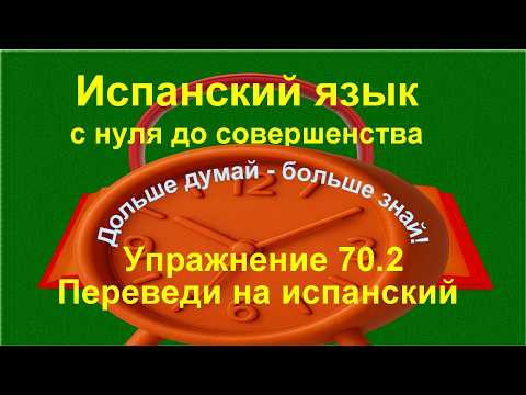 ✏️ Испанский язык с нуля: diminutivos в бытовых фразах | упражнение 70.2 /длинное/