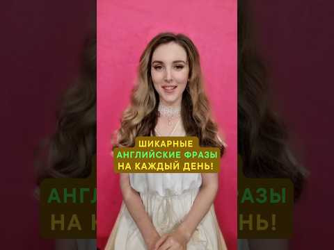 ШИКАРНЫЕ Английские Фразы 