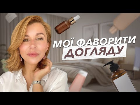 Мої фаворити догляду, перевірені часом Мої фаворити догляду, перевірені часом