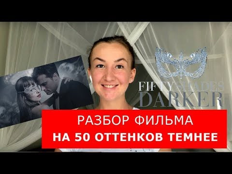 Разбор фильма "На пятьдесят оттенков темнее". Английский по фильмам