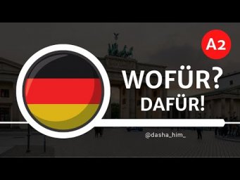 Deutsch B1 I Местоименные наречия в немецком языке I Damit, daf&uuml;r, darauf, daran