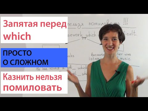 Пунктуация в английском. Запятая перед which Пунктуация в английском. Запятая перед which